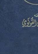 أخبار جلال الدين الرومي ووقفات مع ترجمته في كتاب رجال الفكر والدعوة في الإسلام