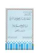 ذريه ابراهيم عليه السلام و المسجد الاقصى