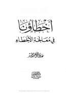أخطاؤنا في معالجة الأخطاء