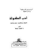 أدب الطفولة ( أصول ومفاهيمه – رؤى تراثية )