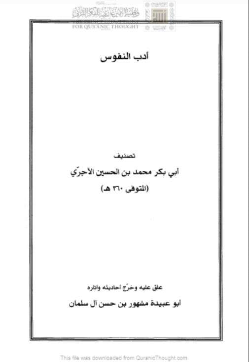 أدب النفوس