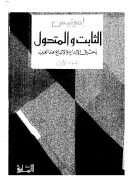 الثابت والمتحول ( 1 – 4 )