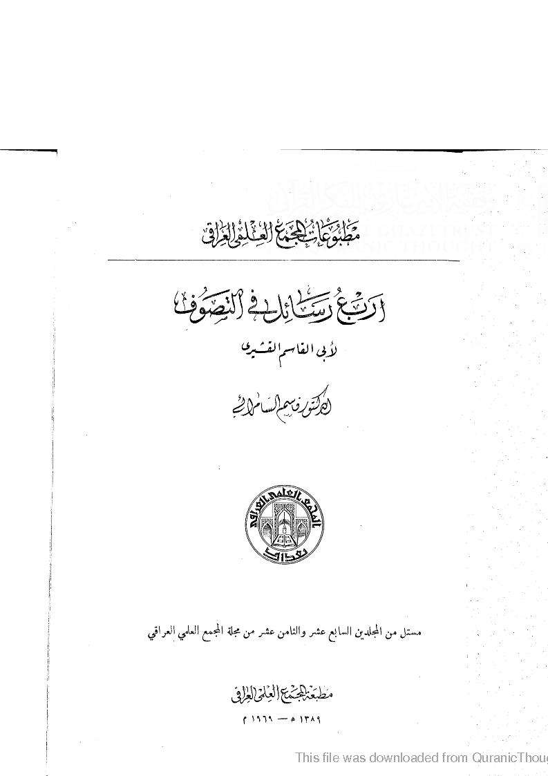 أربع رسائل في التصوف لأبي القاسم القشيري
