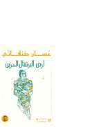 أرض البرتقال الحزين