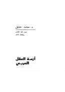 أزمة العقل العربي