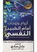 أزواج وزوجات أمام الطبيب النفسي