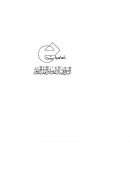 أساسيات التداوي بالأعشاب والطب النبوي