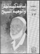 أساقفة كنيسة إنجلترا وألوهية المسيح