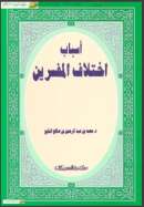 أسباب اختلاف المفسرين