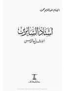 أستاذ السائرين الحارث بن أسد المحاسبي