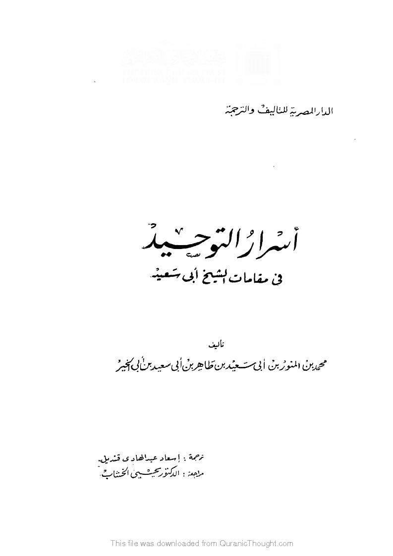 أسرار التوحيد في مقامات الشيخ أبي سعيد