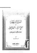 أسرار الشريعة أو الفتح الرباني والفيض الرحماني