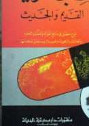 أسرار الطب العربي القديم والحديث