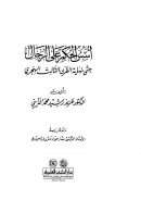 أسس الحكم على الرجال حتى نهاية القرن الثالث الهجري