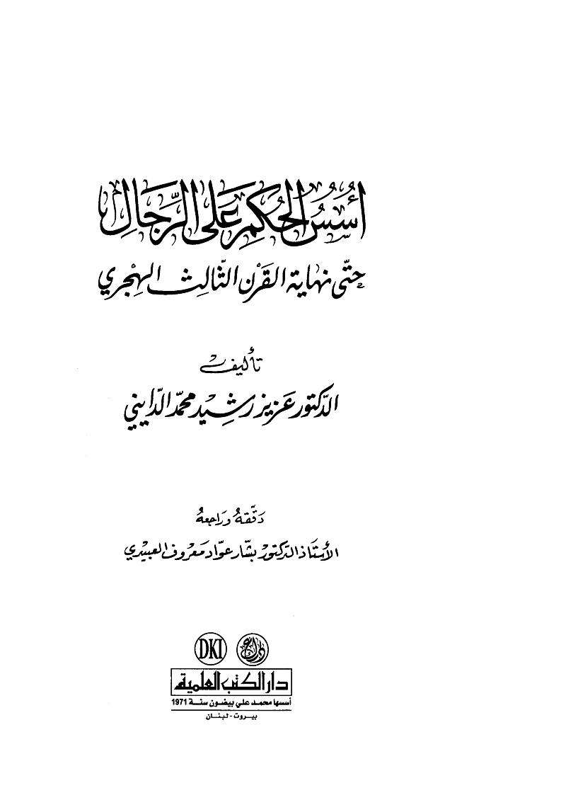 أسس الحكم على الرجال حتى نهاية القرن الثالث الهجري