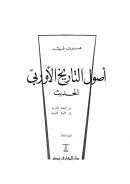 أصول التاريخ الأوروبي الحديث – من النهضة الأوروبية إلى الثورة الفرنسية