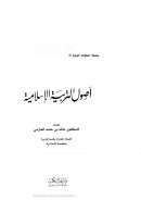 أصول التربية الإسلامية