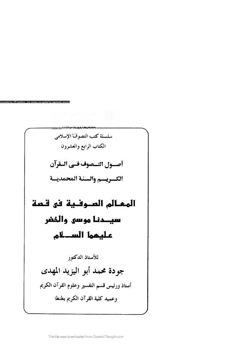 أصول التصوف في القرآن الكريم والسنة المحمدية