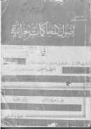 أصول المحاكمات الجزائية – الجزء الثاني