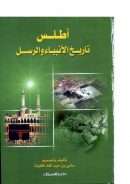 أطلس تاريخ الأنبياء و الرسل