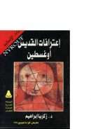 أعترافات القديس أوغسطين