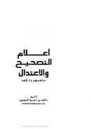 أعلام التصحيح والإعتدال – مناهجهم و آرائهم