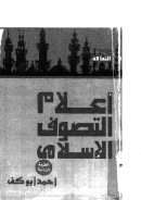 أعلام التصوف الإسلامي