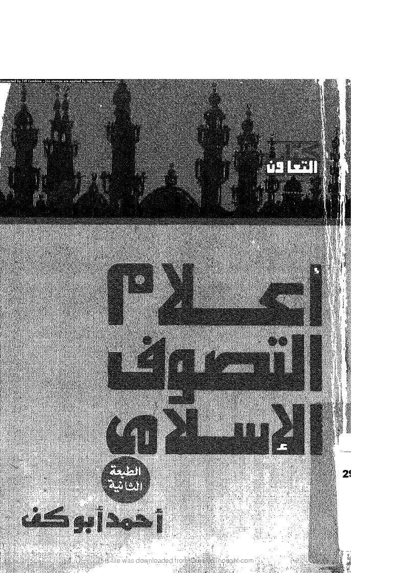 أعلام التصوف الإسلامي