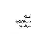 أعلام النهضة العربية الاسلامية في العصر الحديث