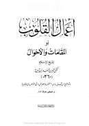 أعمال القلوب – أو المقامات و الأحوال