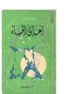 أغاني الحياة