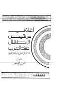 أغاني ترقيص الأطفال عند العرب منذ الجاهلية حتى نهاية العصر الأموي