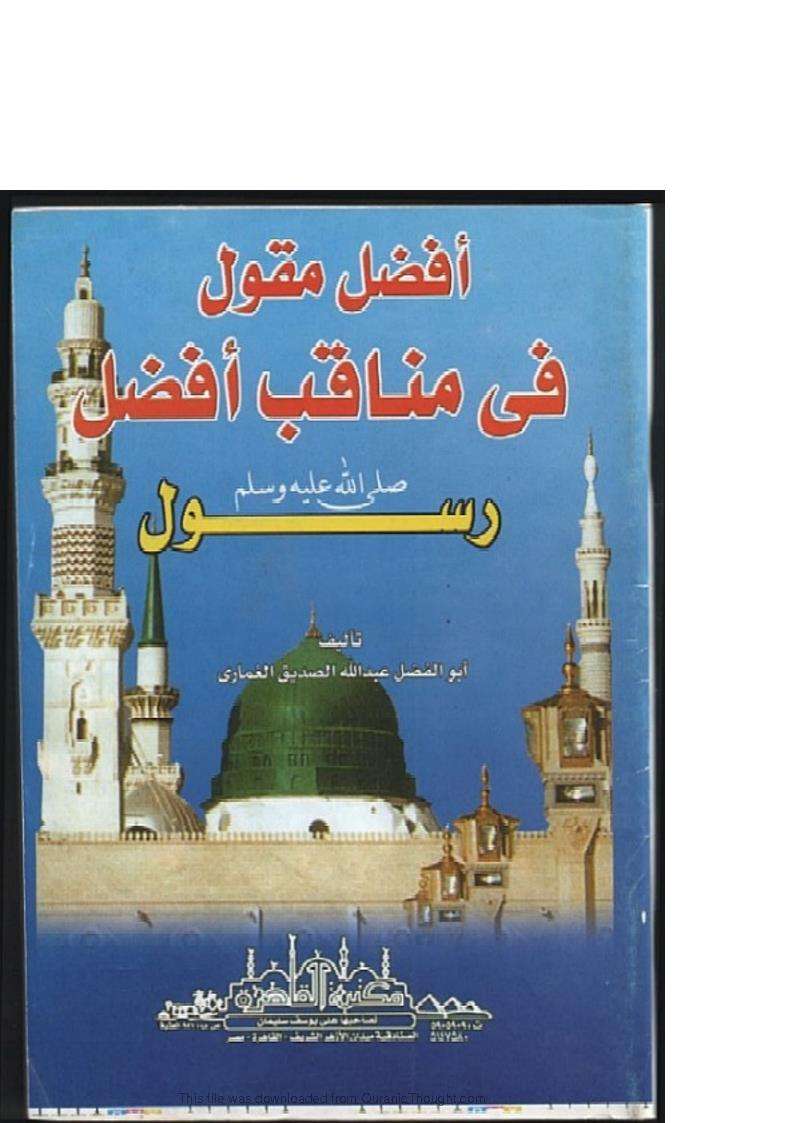 أفضل مقول في مناقب أفضل رسول