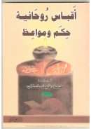 أقباس روحانية حكم و مواعظ