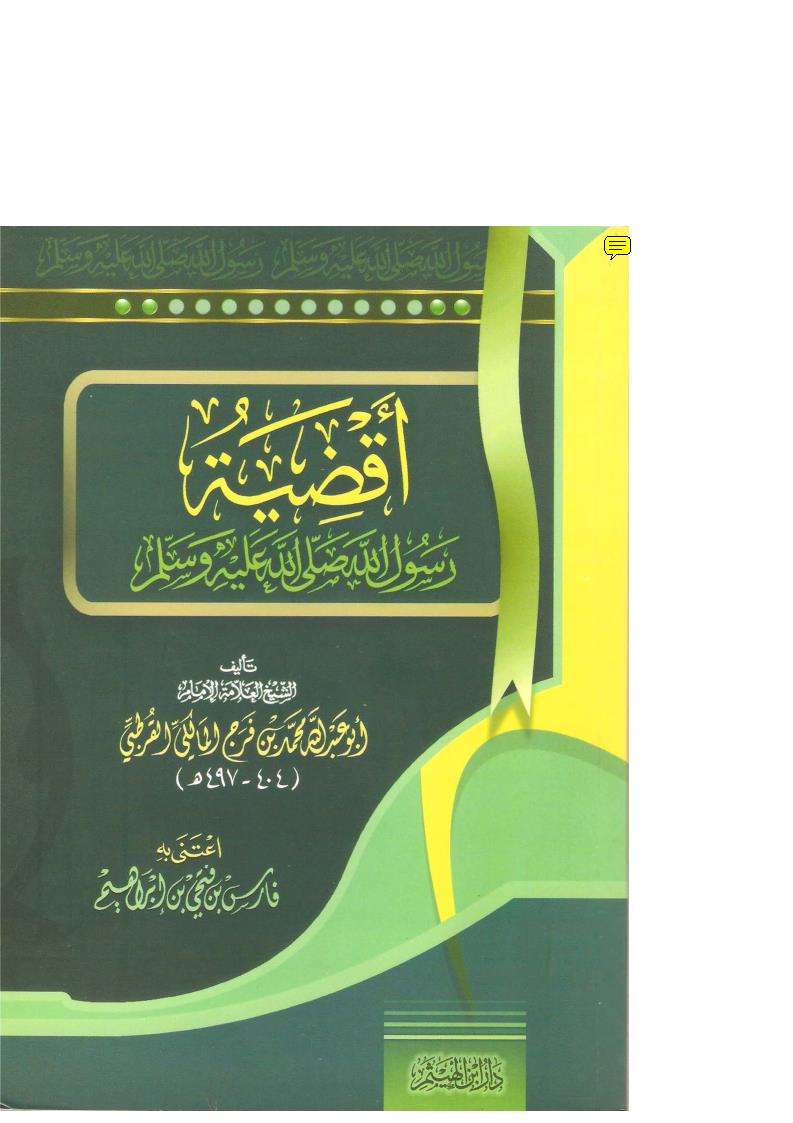 أقضية رسول الله صلى الله عليه وسلم