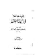 أمالي العراقي على المستدرك