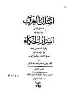 أمثال العرب ويليه أسرار الحكماء لياقوت المستعصمي ويليه الأمثال الحكمية من كلام بعض مشاهير الفلاسفة الأولين