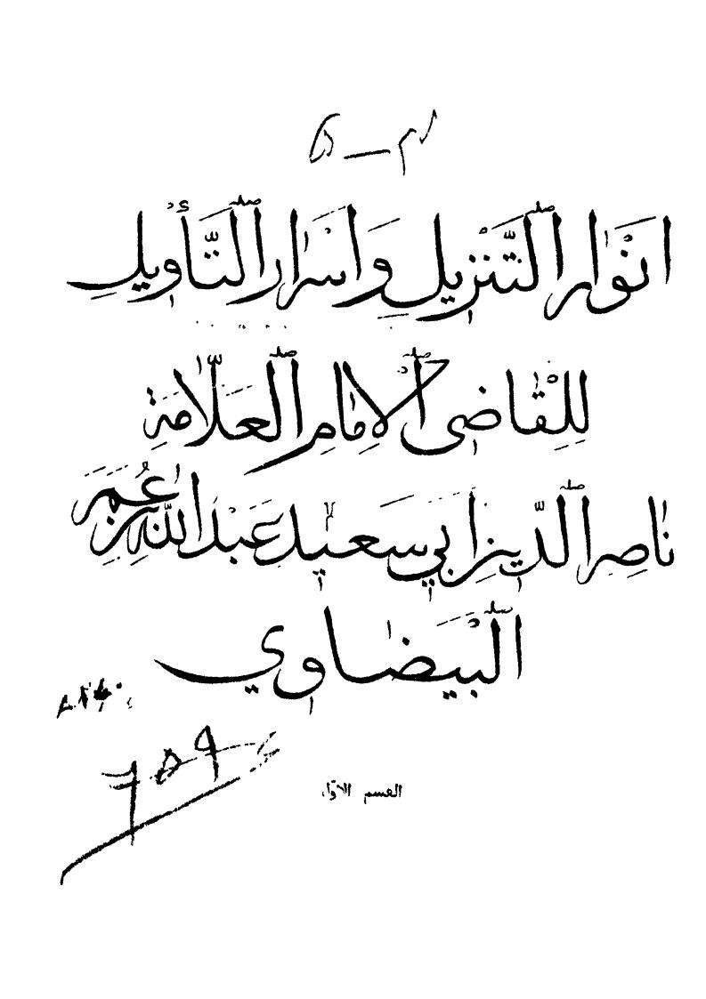 أنوار التنزيل وأسرار التأويل