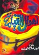 أهوال القيامة