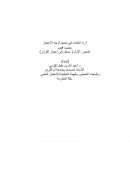 آراء العلماء في تحديد أوجه الإعجاز – بحث في المحور الأول (مدخل إلى إعجاز القرآن)