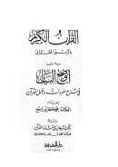 القرآن الكريم بالرسم العثماني وبهامشه أوضح البيان في شرح مفردات وجمل القرآن مذيلاً بكتاب البرهان في متشابه القرآن لللعلامة محمود بن نصر الكرماني