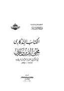 الكتاب التذكارى محيى الدين ابن عربى