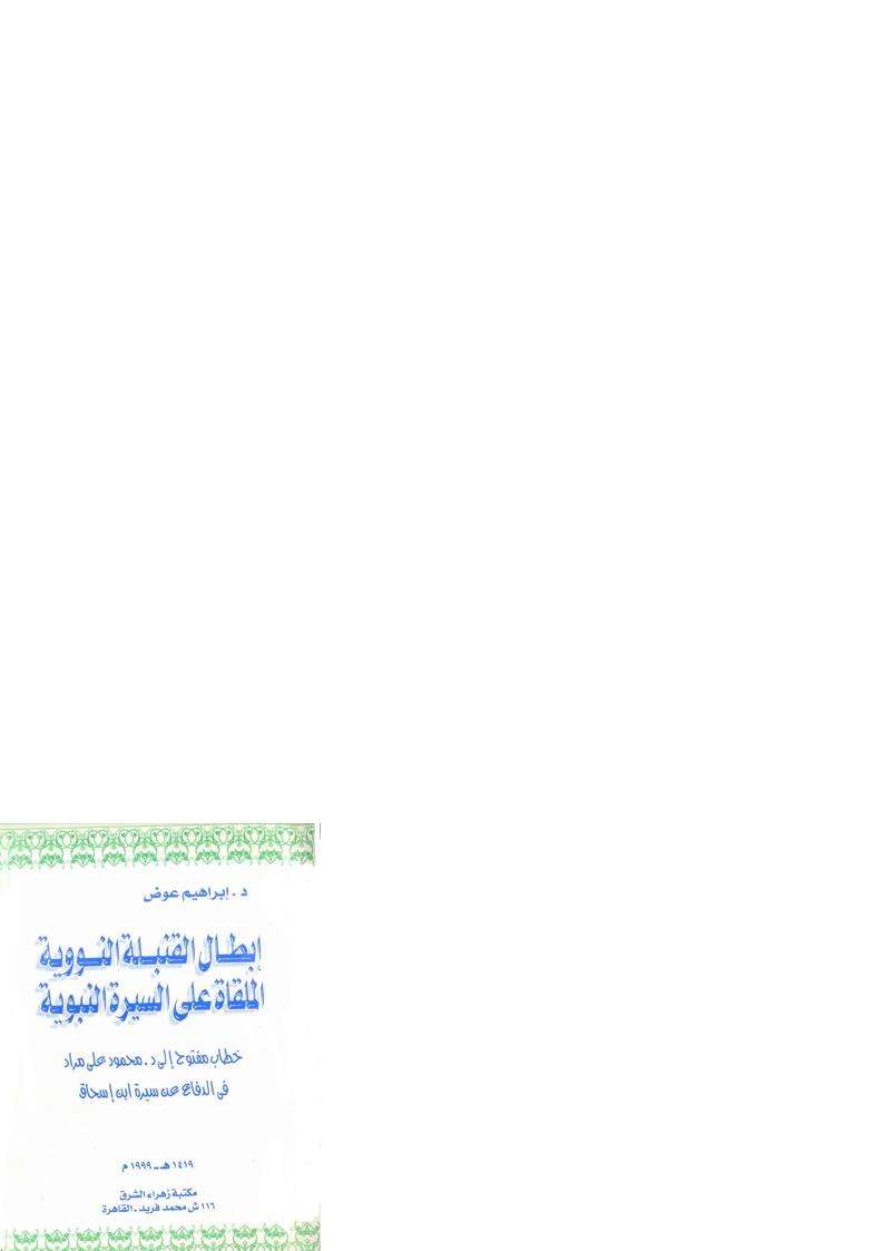 إبطال القنبلة النووية الملقاة على السيرة النبوية