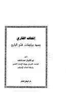 إتحاف القاري بسد بياضات فتح الباري