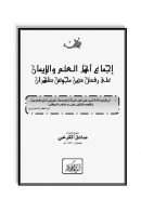 إجماع أهل العلم والإيمان على رفض دين مجوس طهران