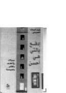 إدفع بالتي هي أحسن – جولات في العلم والفكر والسياسة