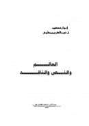 العالم والنص والناقد