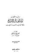 إرشاد الثقات إلى إتفاق الشرائع على التوحيد والمعاد والنبوات
