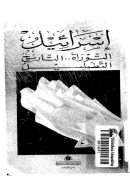 إسرائيل التوراة التاريخ التضليل