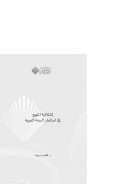 إشكالية المنهج في استثمار السنة النبوية